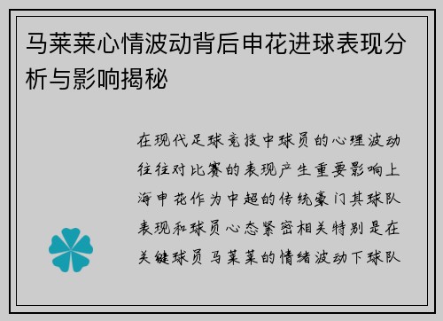 马莱莱心情波动背后申花进球表现分析与影响揭秘