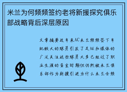 米兰为何频频签约老将新援探究俱乐部战略背后深层原因