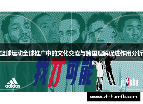 篮球运动全球推广中的文化交流与跨国理解促进作用分析