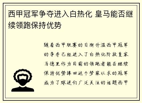 西甲冠军争夺进入白热化 皇马能否继续领跑保持优势