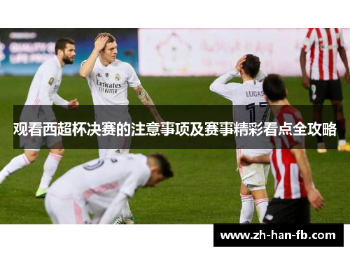 观看西超杯决赛的注意事项及赛事精彩看点全攻略