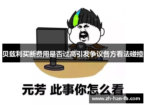贝兹利买断费用是否过高引发争议各方看法碰撞 贝兹利买断费用是否过高引发争议各方看法碰撞
