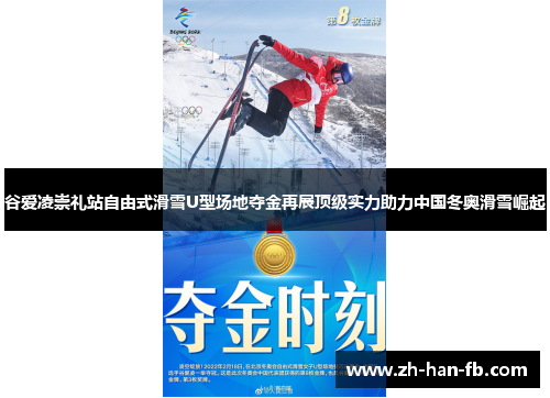 谷爱凌崇礼站自由式滑雪U型场地夺金再展顶级实力助力中国冬奥滑雪崛起