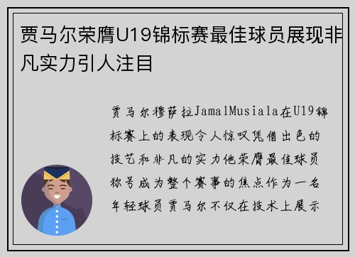 贾马尔荣膺U19锦标赛最佳球员展现非凡实力引人注目 贾马尔荣膺U19锦标赛最佳球员展现非凡实力引人注目