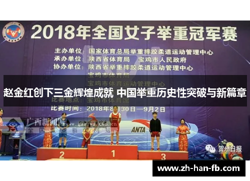 赵金红创下三金辉煌成就 中国举重历史性突破与新篇章 赵金红创下三金辉煌成就 中国举重历史性突破与新篇章