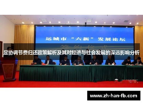 足协调节费归还政策解析及其对经济与社会发展的深远影响分析 足协调节费归还政策解析及其对经济与社会发展的深远影响分析