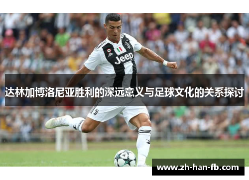 达林加博洛尼亚胜利的深远意义与足球文化的关系探讨