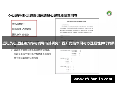 运动员心理健康支持与辅导策略研究：提升竞技表现与心理韧性并行发展