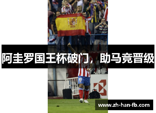 阿圭罗国王杯破门,助马竞晋级