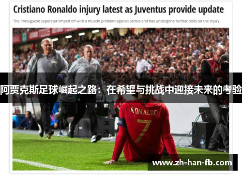 阿贾克斯足球崛起之路：在希望与挑战中迎接未来的考验