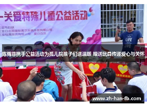 陈雨菲携手公益活动为孤儿院孩子们送温暖 赠送玩具传递爱心与关怀 陈雨菲携手公益活动为孤儿院孩子们送温暖 赠送玩具传递爱心与关怀