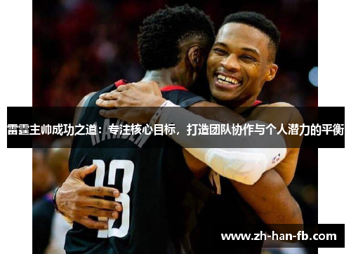 雷霆主帅成功之道：专注核心目标，打造团队协作与个人潜力的平衡