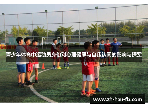 青少年体育中运动员身份对心理健康与自我认同的影响与探索