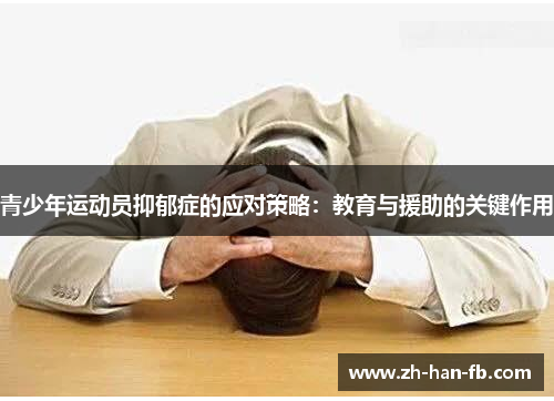 青少年运动员抑郁症的应对策略：教育与援助的关键作用