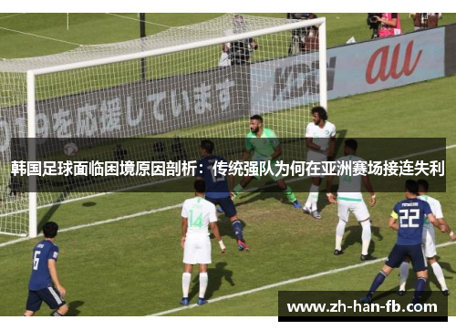 韩国足球面临困境原因剖析:传统强队为何在亚洲赛场接连失利 韩国足球面临困境原因剖析:传统强队为何在亚洲赛场接连失利