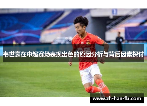 韦世豪在中超赛场表现出色的原因分析与背后因素探讨