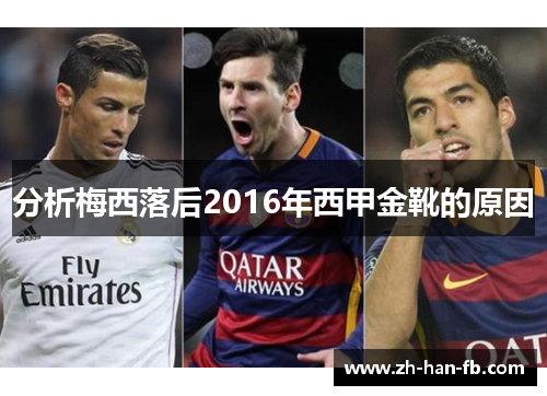 分析梅西落后2016年西甲金靴的原因 分析梅西落后2016年西甲金靴的原因