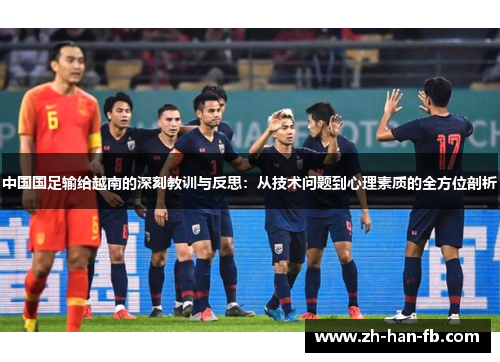 中国国足输给越南的深刻教训与反思:从技术问题到心理素质的全方位剖析 中国国足输给越南的深刻教训与反思:从技术问题到心理素质的全方位剖析