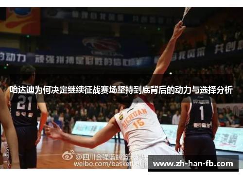 哈达迪为何决定继续征战赛场坚持到底背后的动力与选择分析 哈达迪为何决定继续征战赛场坚持到底背后的动力与选择分析