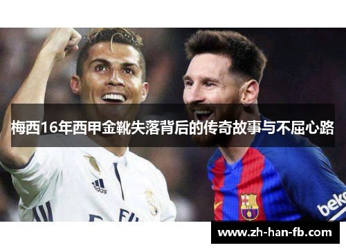 梅西16年西甲金靴失落背后的传奇故事与不屈心路