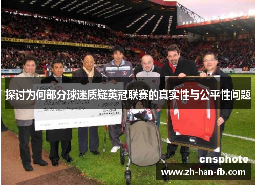 探讨为何部分球迷质疑英冠联赛的真实性与公平性问题
