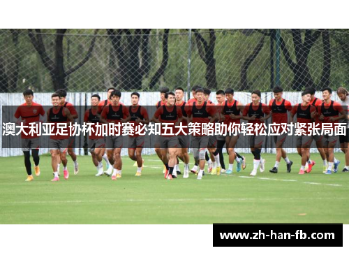 澳大利亚足协杯加时赛必知五大策略助你轻松应对紧张局面