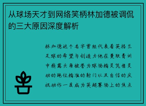 从球场天才到网络笑柄林加德被调侃的三大原因深度解析