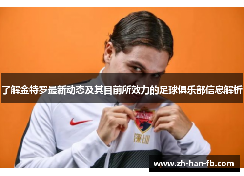 了解金特罗最新动态及其目前所效力的足球俱乐部信息解析 了解金特罗最新动态及其目前所效力的足球俱乐部信息解析