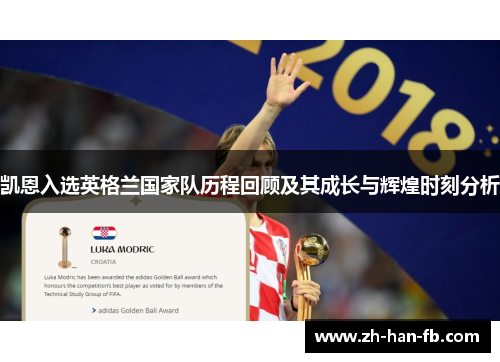 凯恩入选英格兰国家队历程回顾及其成长与辉煌时刻分析