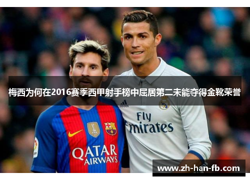 梅西为何在2016赛季西甲射手榜中屈居第二未能夺得金靴荣誉 梅西为何在2016赛季西甲射手榜中屈居第二未能夺得金靴荣誉