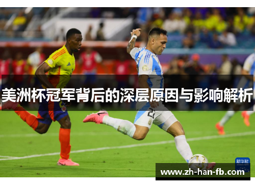 美洲杯冠军背后的深层原因与影响解析