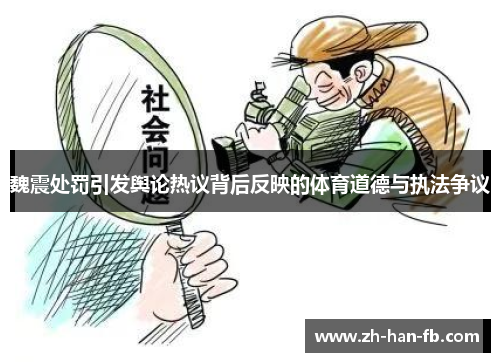 魏震处罚引发舆论热议背后反映的体育道德与执法争议 魏震处罚引发舆论热议背后反映的体育道德与执法争议