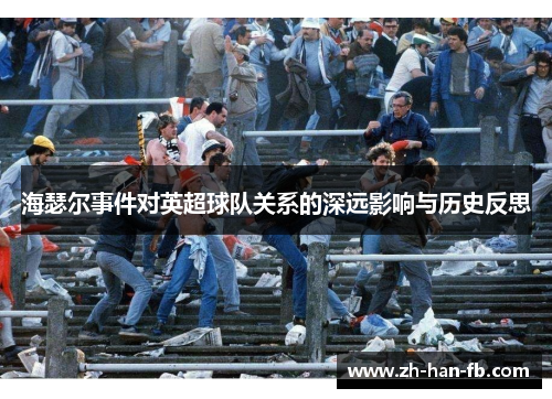 海瑟尔事件对英超球队关系的深远影响与历史反思
