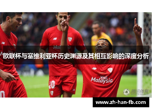欧联杯与塞维利亚杯历史渊源及其相互影响的深度分析