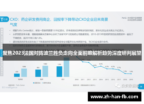 聚焦2023法国对阵波兰胜负走向全面前瞻解析趋势深度研判展望