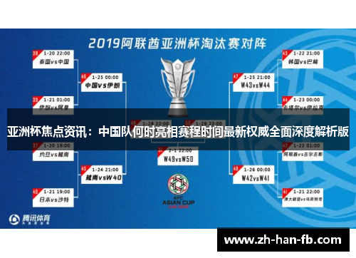 亚洲杯焦点资讯：中国队何时亮相赛程时间最新权威全面深度解析版