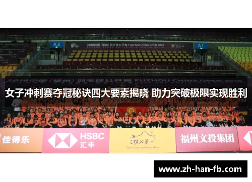 女子冲刺赛夺冠秘诀四大要素揭晓 助力突破极限实现胜利