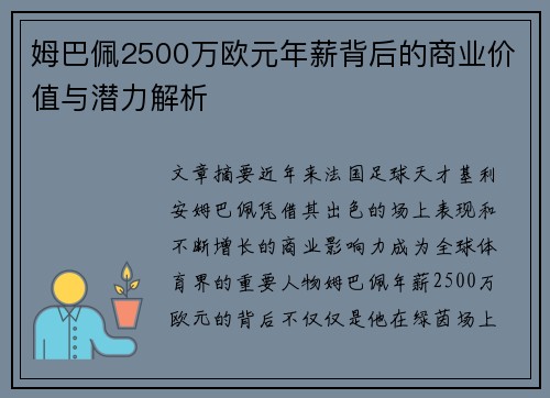 姆巴佩2500万欧元年薪背后的商业价值与潜力解析