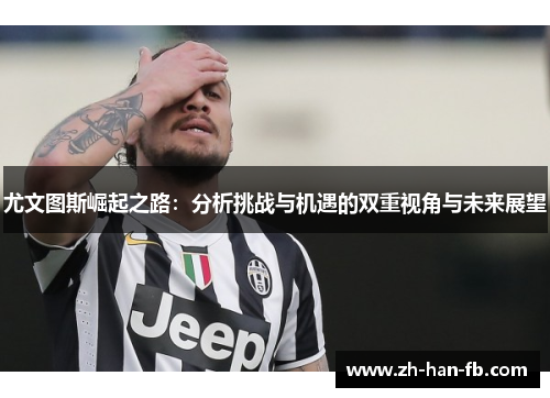 尤文图斯崛起之路：分析挑战与机遇的双重视角与未来展望