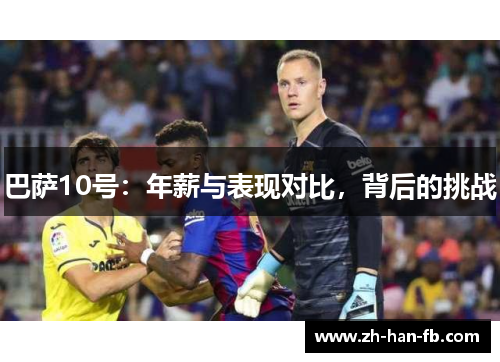 巴萨10号：年薪与表现对比，背后的挑战