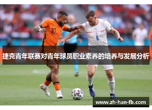 捷克青年联赛对青年球员职业素养的培养与发展分析