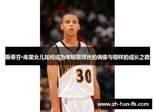 斯蒂芬·库里女儿如何成为年轻篮球迷的偶像与榜样的成长之路