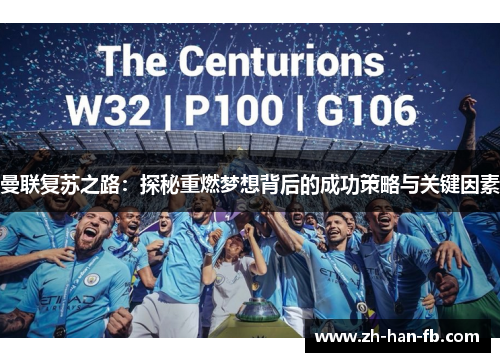 曼联复苏之路：探秘重燃梦想背后的成功策略与关键因素