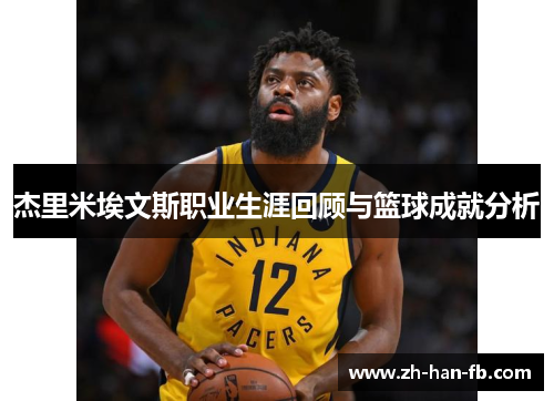 杰里米埃文斯职业生涯回顾与篮球成就分析