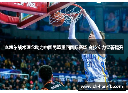 李凯尔战术理念助力中国男篮重回国际赛场 竞技实力显著提升
