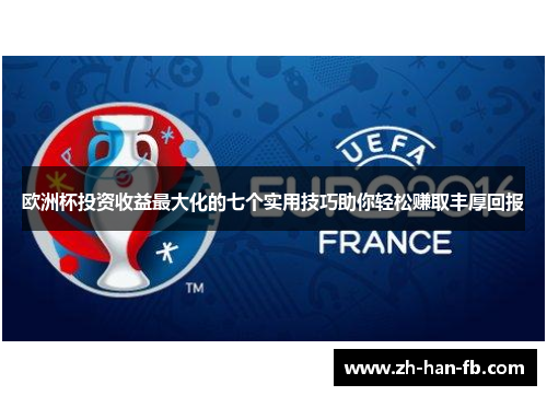 欧洲杯投资收益最大化的七个实用技巧助你轻松赚取丰厚回报