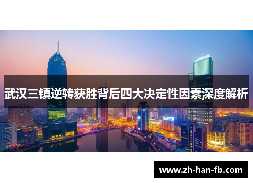 武汉三镇逆转获胜背后四大决定性因素深度解析