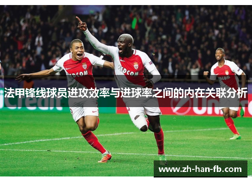 法甲锋线球员进攻效率与进球率之间的内在关联分析