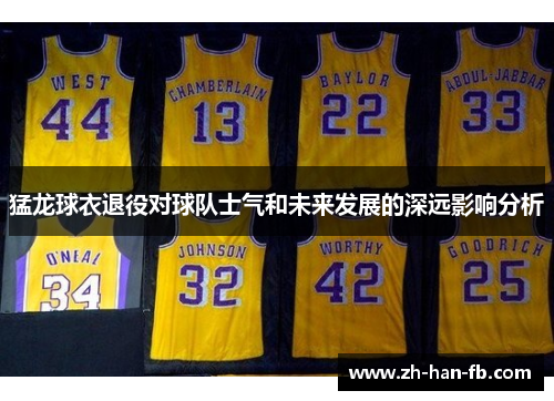 猛龙球衣退役对球队士气和未来发展的深远影响分析
