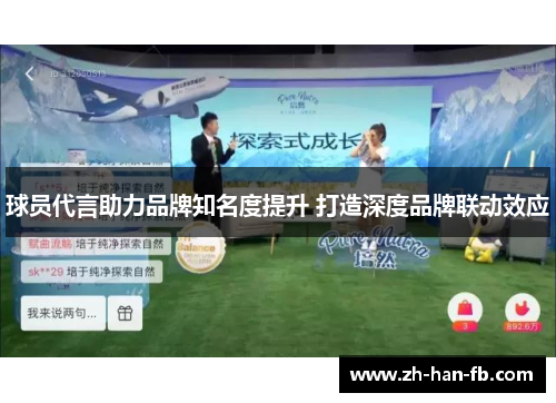 球员代言助力品牌知名度提升 打造深度品牌联动效应